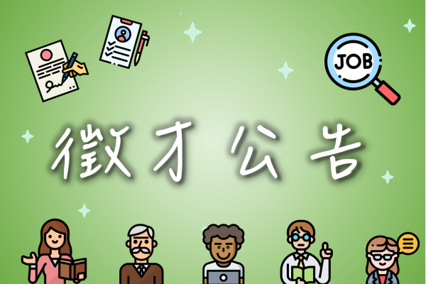 【國立臺灣師範大學資訊工程學系徵聘全英語授課（EMI）專任教師】（預定115年8月起聘）