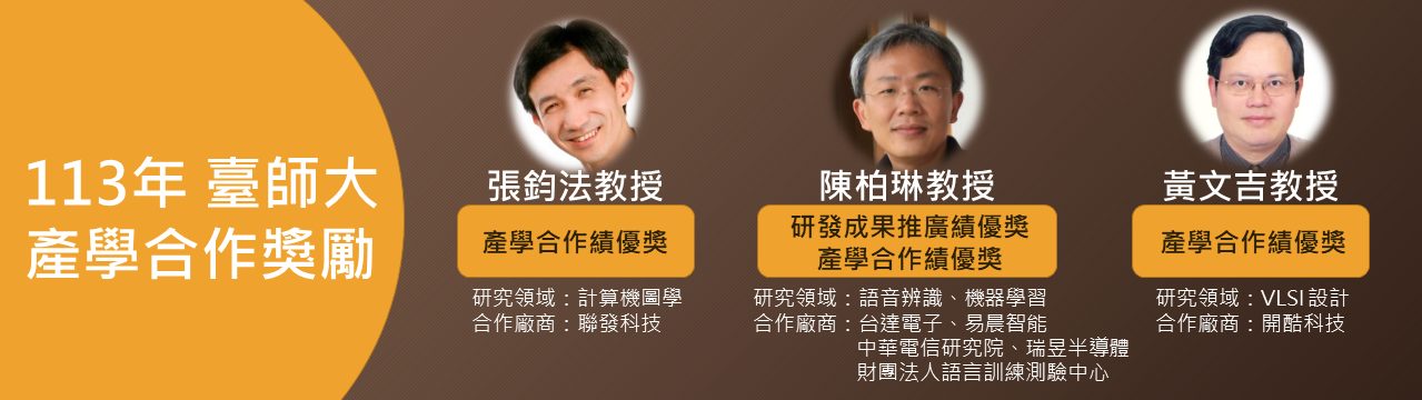 恭賀本系多位教師榮獲本校產學合作獎