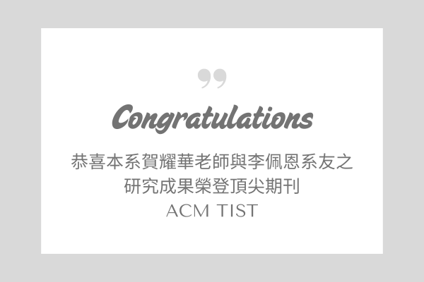 本系賀耀華老師與李佩恩系友之研究成果榮登頂尖期刊ACM TIST